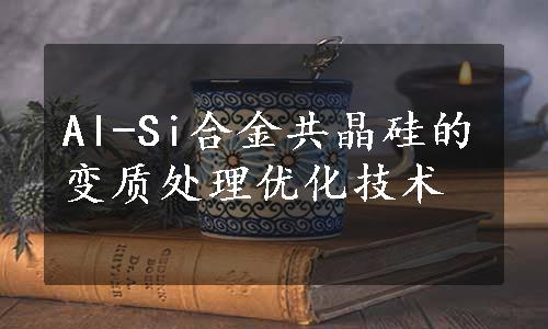 Al-Si合金共晶硅的变质处理优化技术