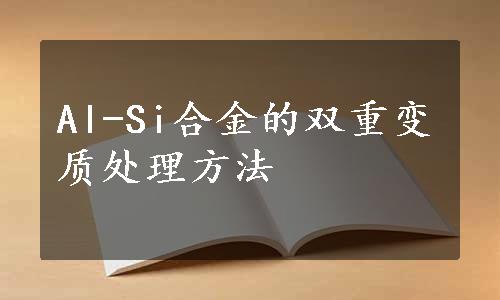 Al-Si合金的双重变质处理方法