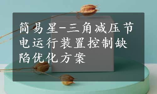 简易星-三角减压节电运行装置控制缺陷优化方案