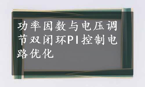 功率因数与电压调节双闭环PI控制电路优化