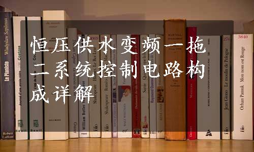 恒压供水变频一拖二系统控制电路构成详解