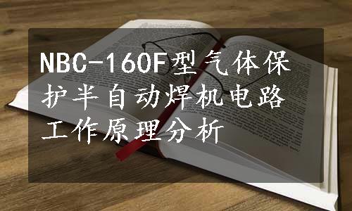 NBC-160F型气体保护半自动焊机电路工作原理分析