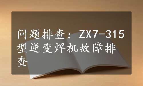 问题排查：ZX7-315型逆变焊机故障排查