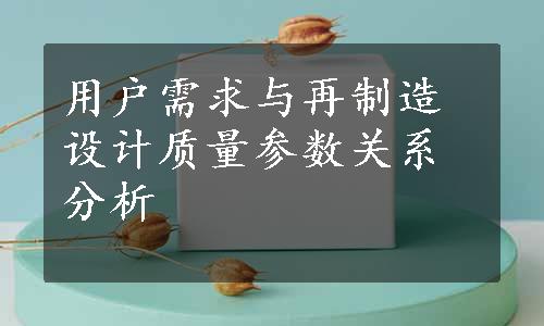 用户需求与再制造设计质量参数关系分析