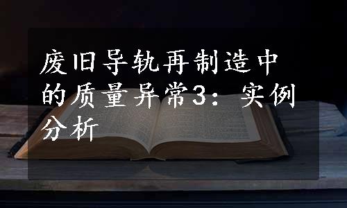 废旧导轨再制造中的质量异常3：实例分析