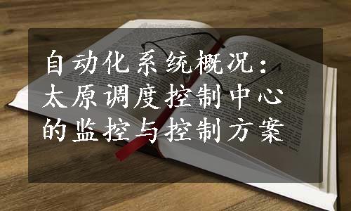 自动化系统概况：太原调度控制中心的监控与控制方案