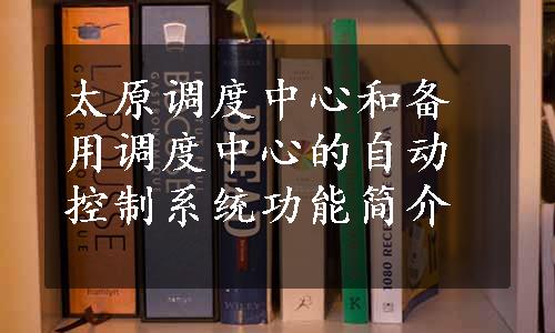 太原调度中心和备用调度中心的自动控制系统功能简介