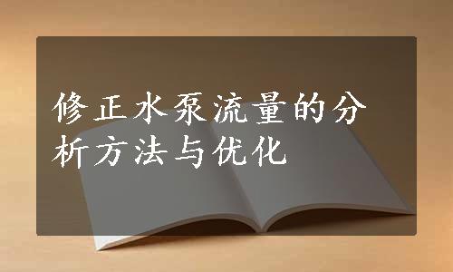 修正水泵流量的分析方法与优化