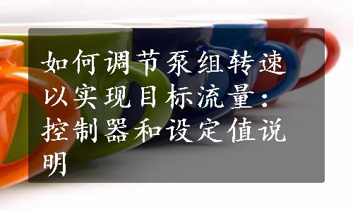 如何调节泵组转速以实现目标流量：控制器和设定值说明