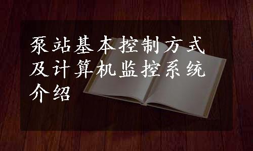 泵站基本控制方式及计算机监控系统介绍