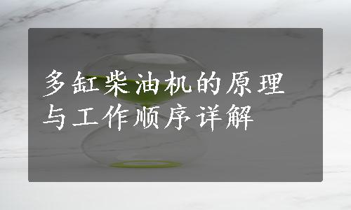 多缸柴油机的原理与工作顺序详解