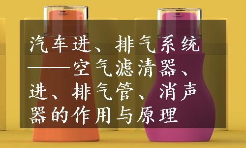 汽车进、排气系统——空气滤清器、进、排气管、消声器的作用与原理