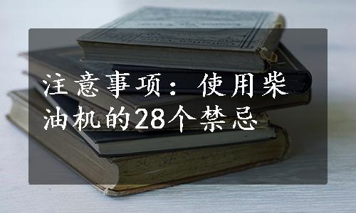 注意事项：使用柴油机的28个禁忌