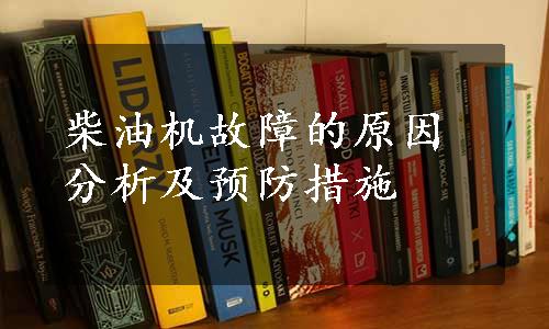 柴油机故障的原因分析及预防措施