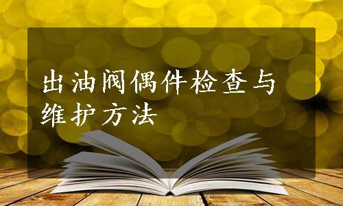 出油阀偶件检查与维护方法