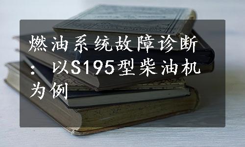 燃油系统故障诊断：以S195型柴油机为例