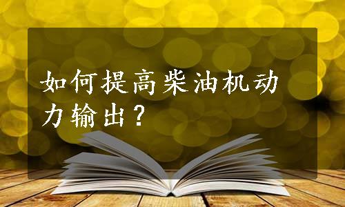 如何提高柴油机动力输出？