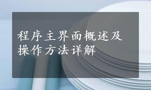 程序主界面概述及操作方法详解