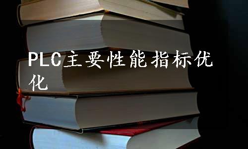 PLC主要性能指标优化