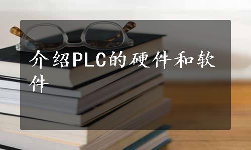 介绍PLC的硬件和软件