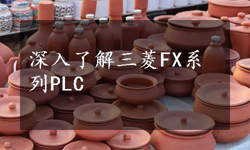 深入了解三菱FX系列PLC