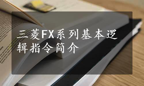 三菱FX系列基本逻辑指令简介