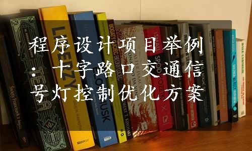 程序设计项目举例：十字路口交通信号灯控制优化方案