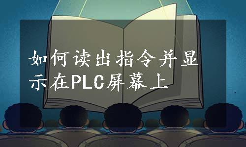 如何读出指令并显示在PLC屏幕上