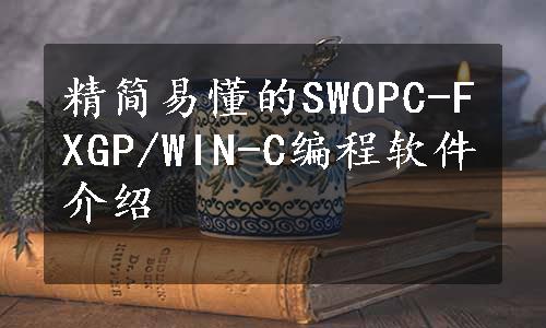 精简易懂的SWOPC-FXGP/WIN-C编程软件介绍