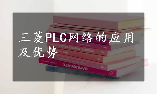 三菱PLC网络的应用及优势