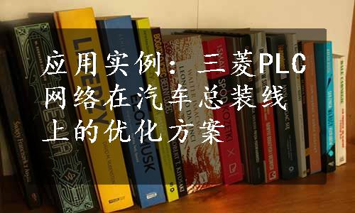 应用实例：三菱PLC网络在汽车总装线上的优化方案