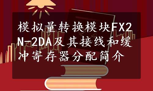 模拟量转换模块FX2N-2DA及其接线和缓冲寄存器分配简介