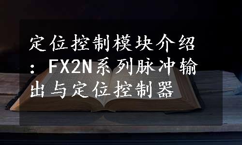 定位控制模块介绍：FX2N系列脉冲输出与定位控制器