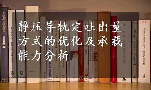 静压导轨定吐出量方式的优化及承载能力分析