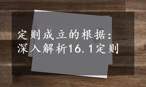 定则成立的根据：深入解析16.1定则