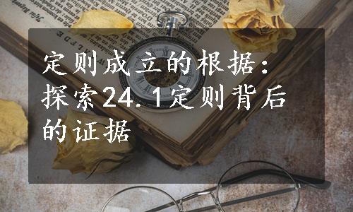 定则成立的根据：探索24.1定则背后的证据