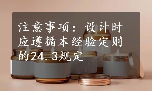 注意事项：设计时应遵循本经验定则的24.3规定