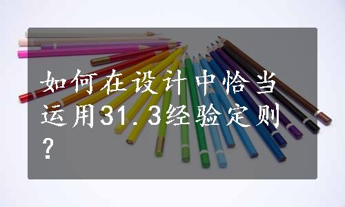 如何在设计中恰当运用31.3经验定则？