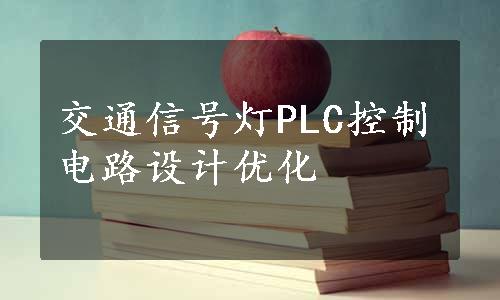 交通信号灯PLC控制电路设计优化