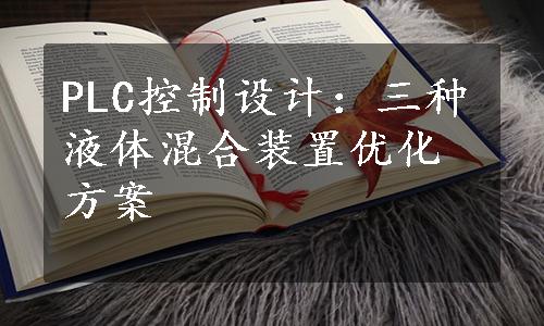 PLC控制设计：三种液体混合装置优化方案