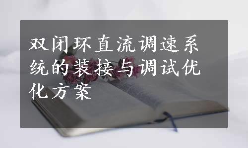 双闭环直流调速系统的装接与调试优化方案