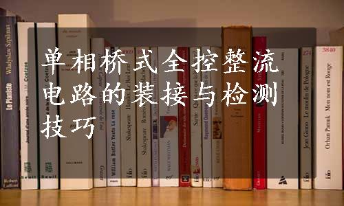 单相桥式全控整流电路的装接与检测技巧