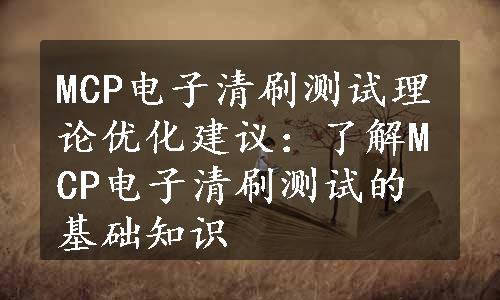 MCP电子清刷测试理论优化建议：了解MCP电子清刷测试的基础知识