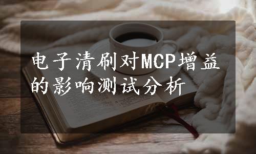 电子清刷对MCP增益的影响测试分析