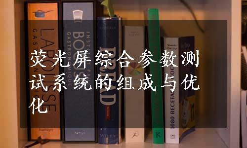 荧光屏综合参数测试系统的组成与优化