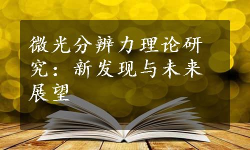 微光分辨力理论研究：新发现与未来展望