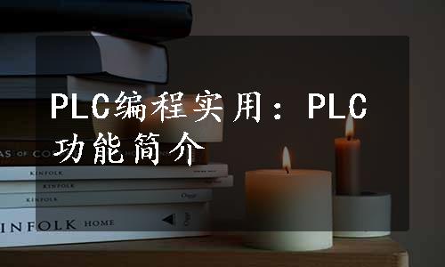 PLC编程实用：PLC功能简介 