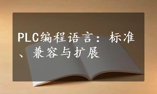 PLC编程语言：标准、兼容与扩展