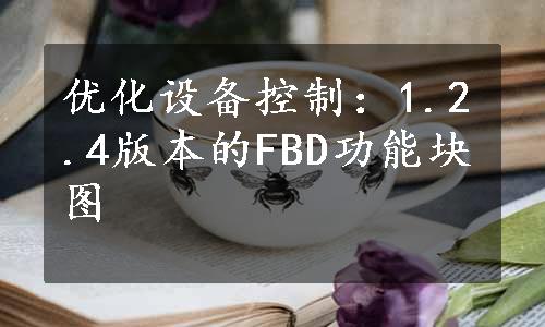 优化设备控制：1.2.4版本的FBD功能块图