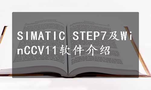 SIMATIC STEP7及WinCCV11软件介绍